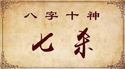 八字十神论命之七杀