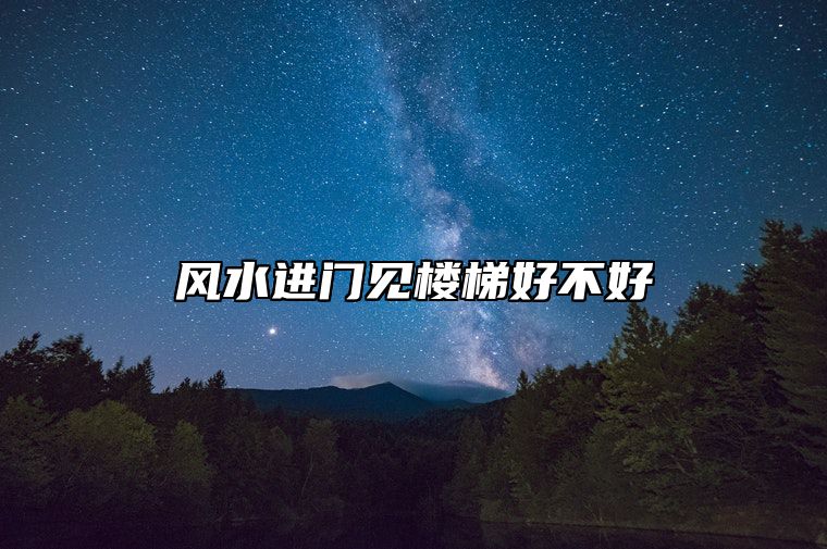 风水进门见楼梯好不好？