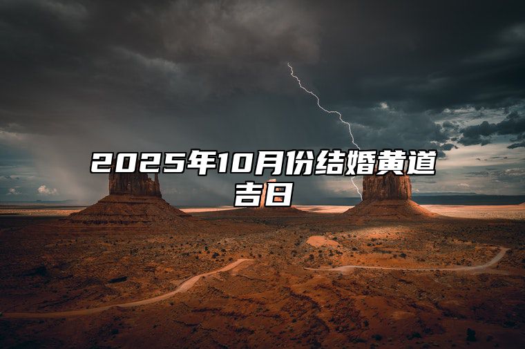 2025年10月份结婚黄道吉日 2025年10月结婚吉日老黄历