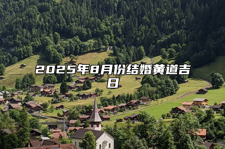 2025年8月份结婚黄道吉日 2025年8月结婚吉日老黄历