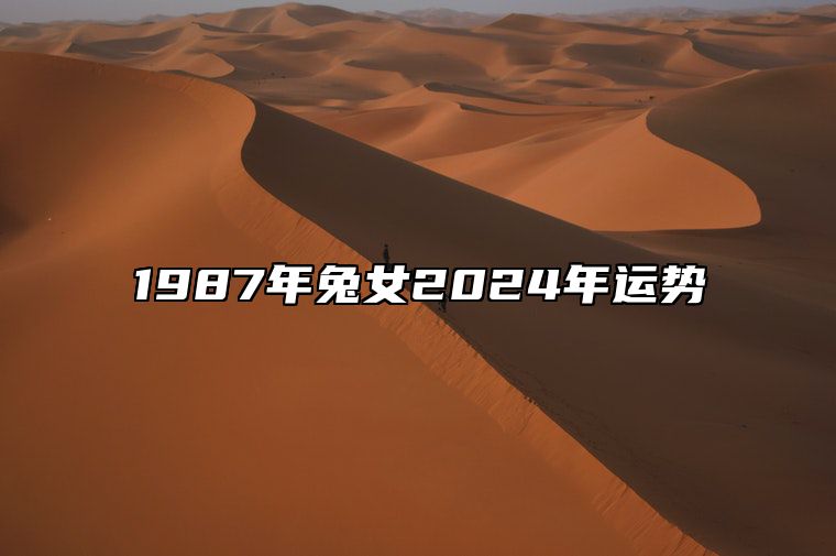 1987年兔女2024年运势 1987属兔女2024年运势及运程每月运程