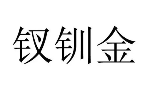 钗钏金命详解