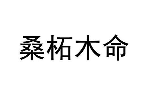 桑柘木命和海中金命的婚配好不好?