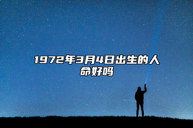 1972年3月4日出生的人命好吗 是什么命,五行缺什么