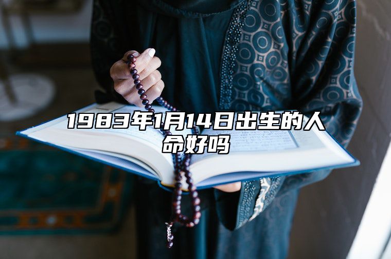 1983年1月14日出生的人命好吗 不同时辰八字运势详解