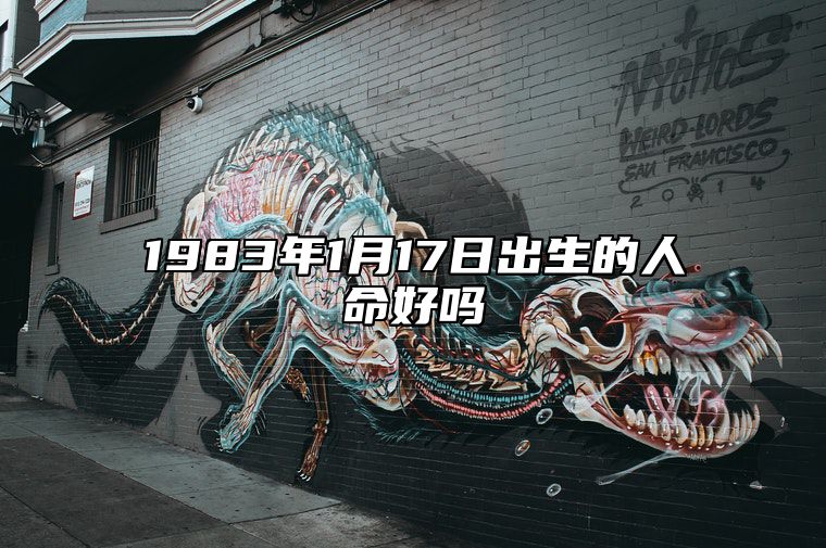 1983年1月17日出生的人命好吗 是什么命,五行缺什么