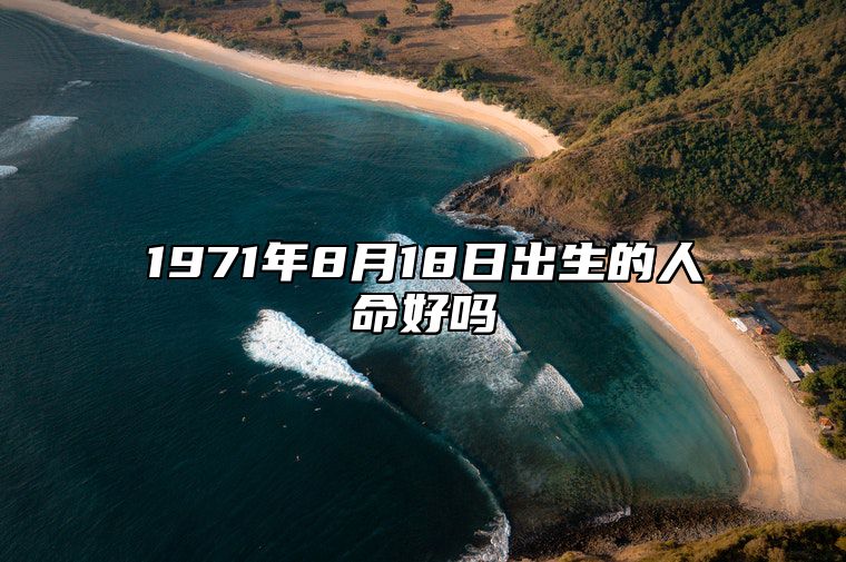 1971年8月18日出生的人命好吗 八字五行解析