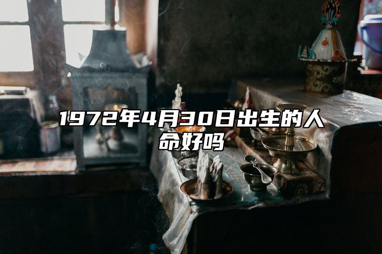 1972年4月30日出生的人命好吗 八字五行查询揭示命运