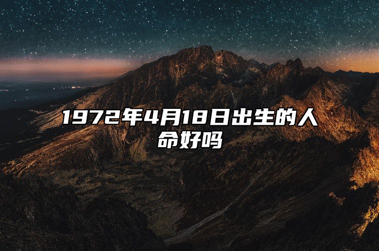 1972年4月18日出生的人命好吗 今日生辰八字运势详解