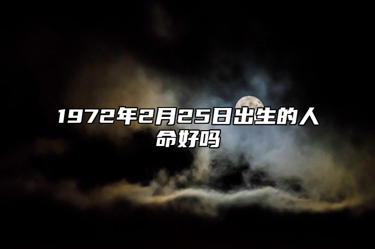 1972年2月25日出生的人命好吗 五行查询