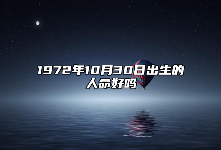 1972年10月30日出生的人命好吗 不同时辰生辰八字