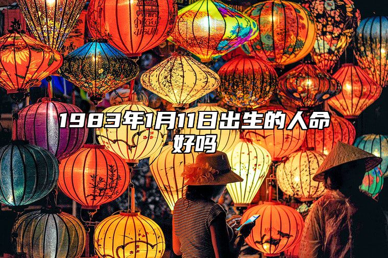 1983年1月11日出生的人命好吗 是什么命