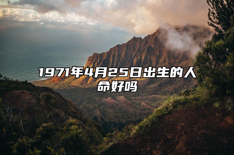 1971年4月25日出生的人命好吗 八字事业、婚姻、事业运势详解