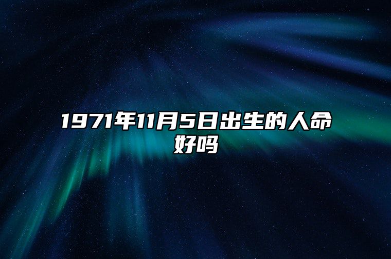 1971年11月5日出生的人命好吗 八字五行解析