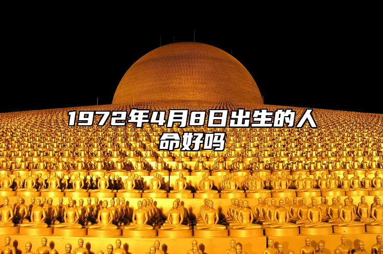 1972年4月8日出生的人命好吗 生辰八字运势详解