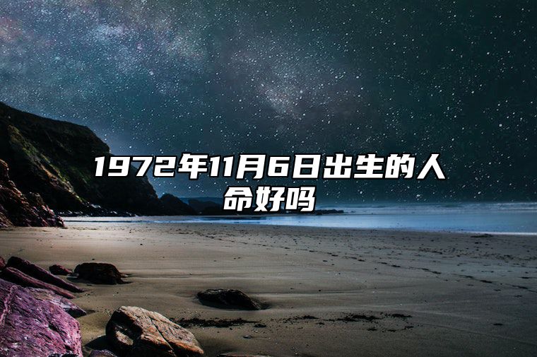 1972年11月6日出生的人命好吗 今日不同时辰生辰八字解析