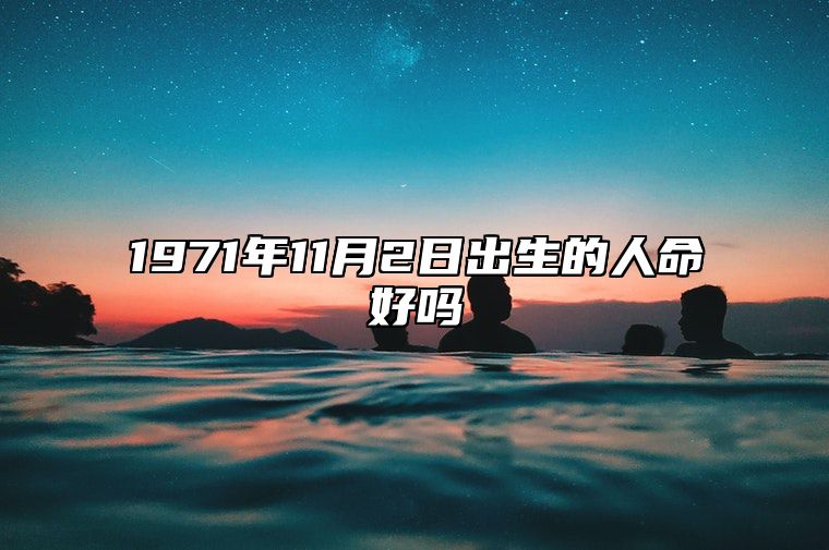 1971年11月2日出生的人命好吗 生辰八字分析