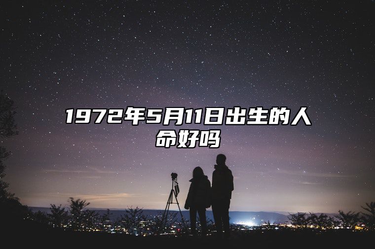 1972年5月11日出生的人命好吗 今日不同时辰生辰八字解析