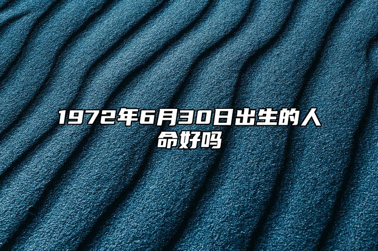 1972年6月30日出生的人命好吗 八字事业人生发展