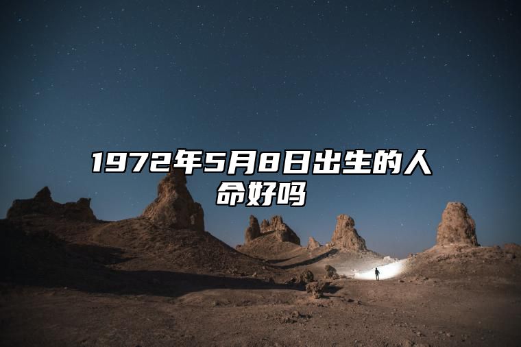 1972年5月8日出生的人命好吗 事业财运、感情婚姻、健康分析