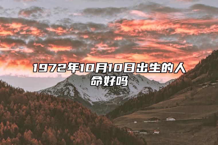 1972年10月10日出生的人命好吗 生辰八字五行解析