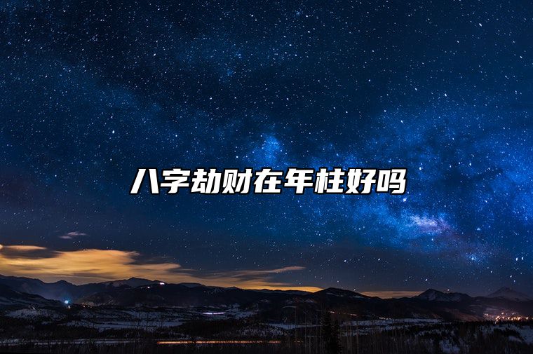 八字劫财在年柱好吗？