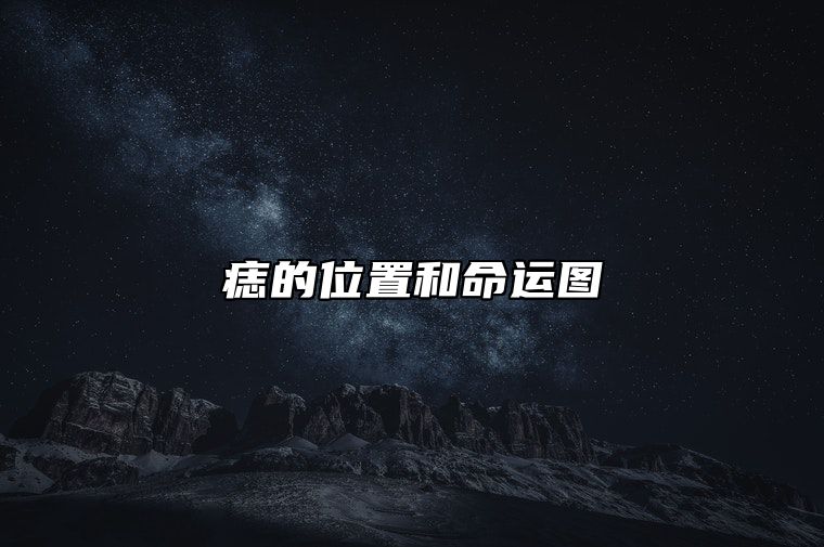 痣的位置和命运图 胸前长痣的位置和命运图