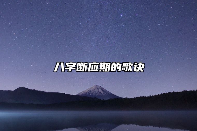 八字断应期的歌诀 八字断应期11条法则