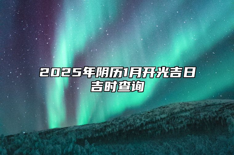 2025年阴历1月开光吉日吉时查询 开光吉日查询