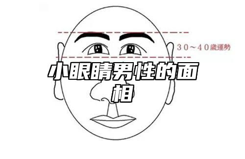 小眼睛男性的面相 