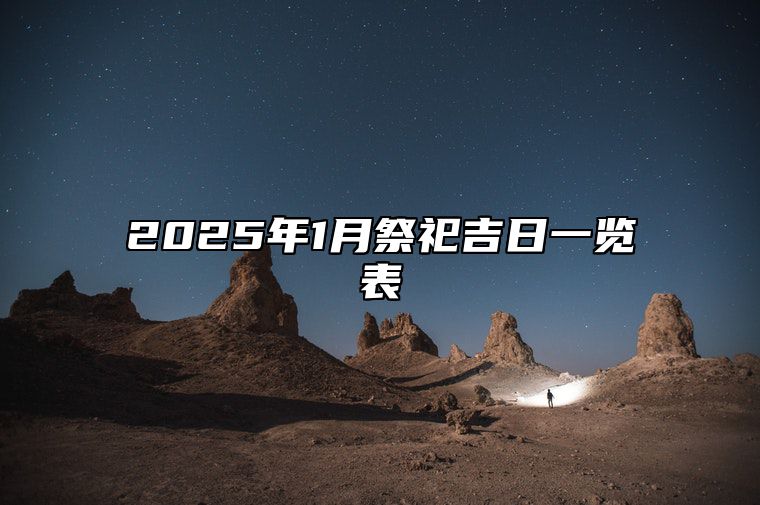 2025年1月祭祀吉日一览表 今日祭祀黄历查询详解