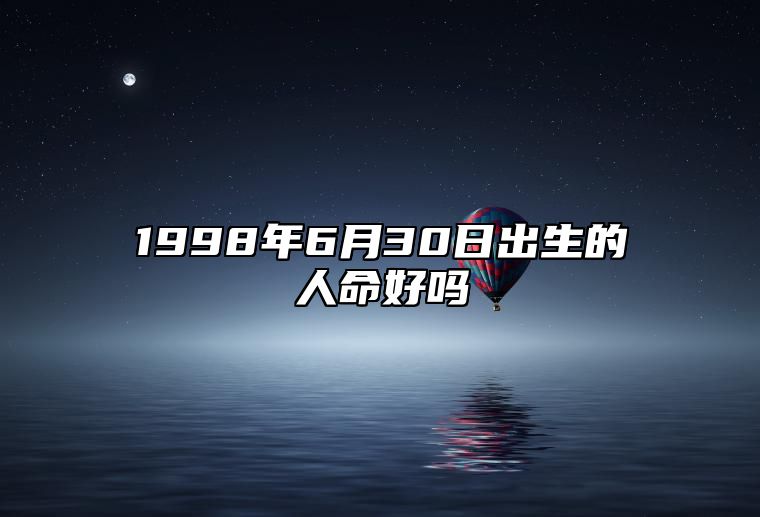 1998年6月30日出生的人命好吗 五行缺什么