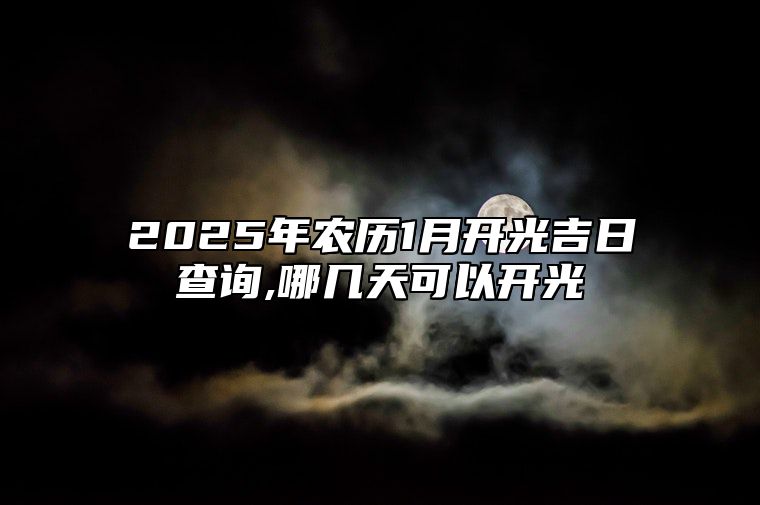 2025年农历1月开光吉日查询,哪几天可以开光 开光老黄历查询