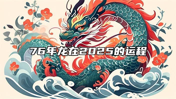 76年龙在2025的运程 76年龙未来5年运势