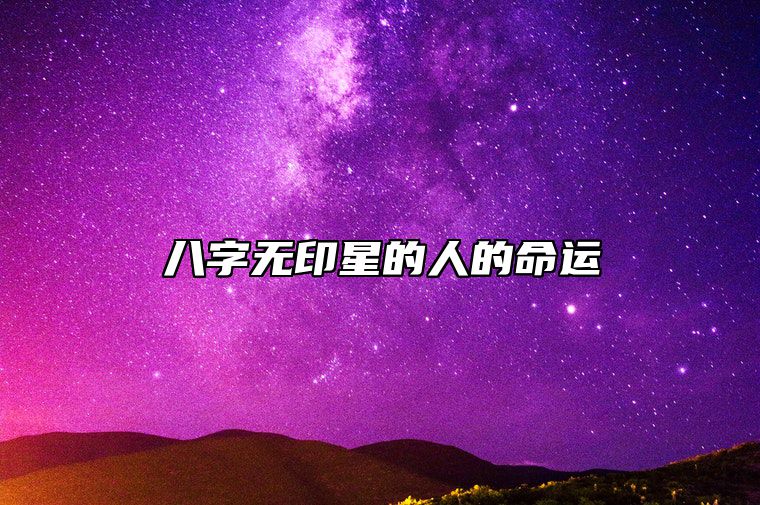 八字无印星的人的命运 八字无印星的人特点