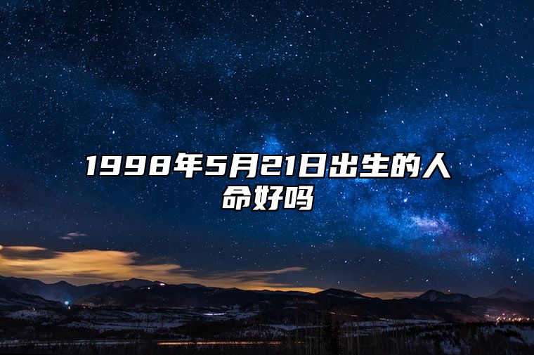 1998年5月21日出生的人命好吗 揭示性格特征与命运走向