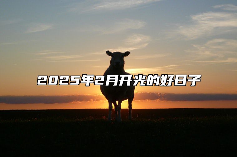 2025年2月开光的好日子 是不是开光的黄道吉日