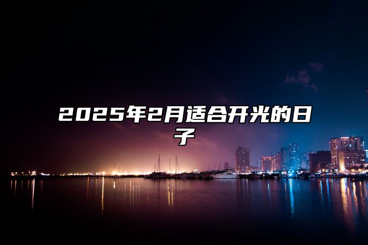 2025年2月适合开光的日子 开光老黄历查询