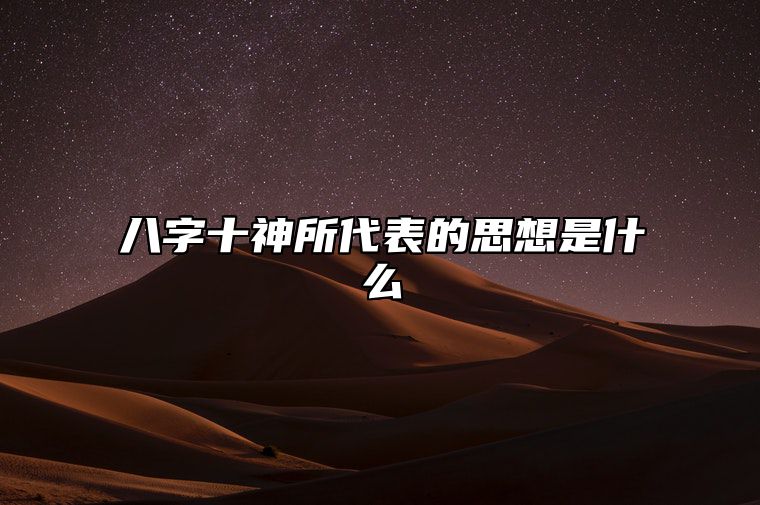 八字十神所代表的思想是什么 八字十神各代表的意义