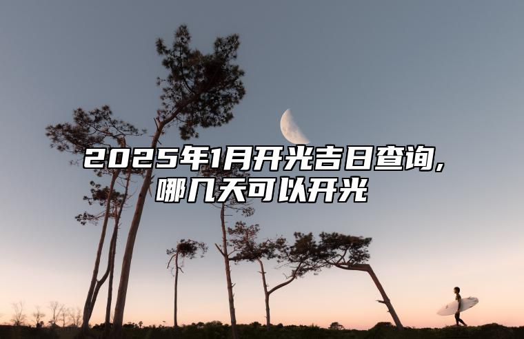 2025年1月开光吉日查询,哪几天可以开光 哪一天开光吉利