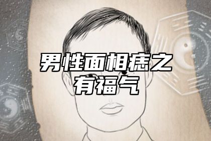 男性面相痣之有福气 男人面痣相大全