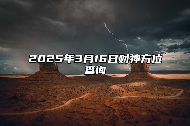 2025年3月16日财神方位查询 适合吗？