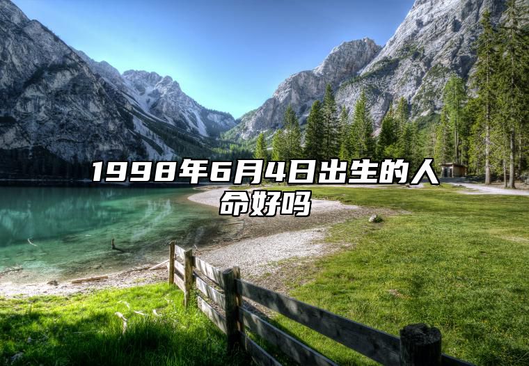 1998年6月4日出生的人命好吗 八字事业、婚姻、事业运势详解