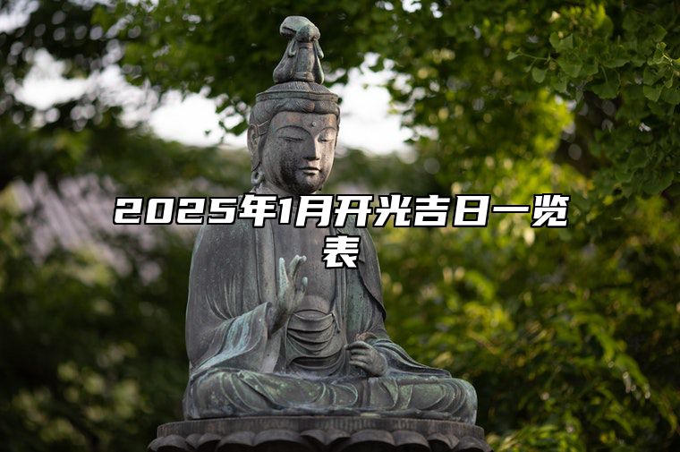 2025年1月开光吉日一览表 开光老黄历查询