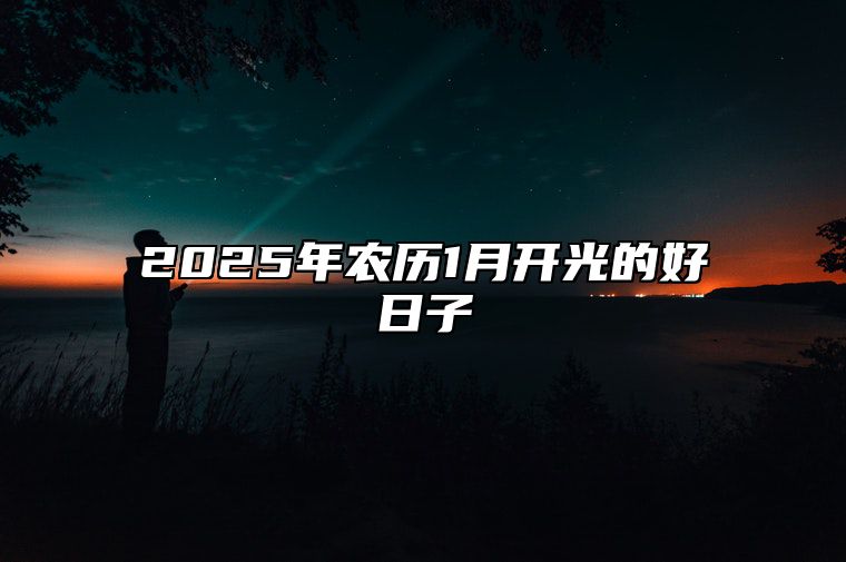 2025年农历1月开光的好日子 今日开光黄道吉日查询