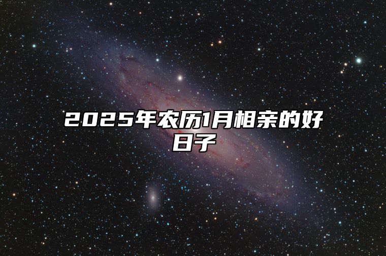 2025年农历1月相亲的好日子 哪一天是相亲的好日子