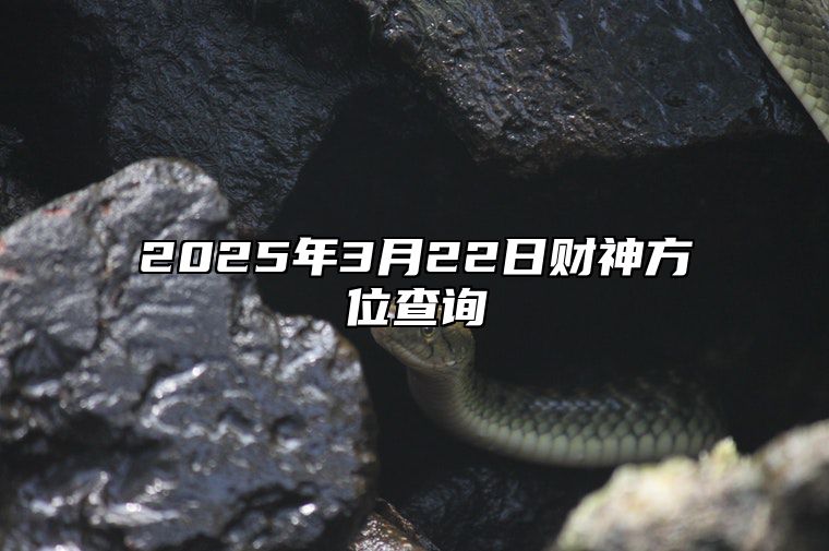 2025年3月22日财神方位查询 吉日查询