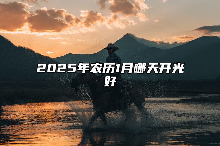 2025年农历1月哪天开光好 适合开光吗？