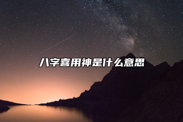 八字喜用神是什么意思？