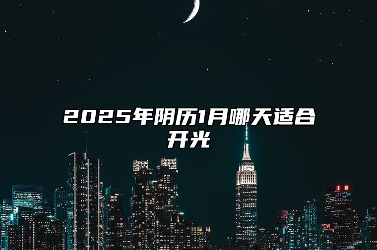 2025年阴历1月哪天适合开光 哪一天是开光的好日子